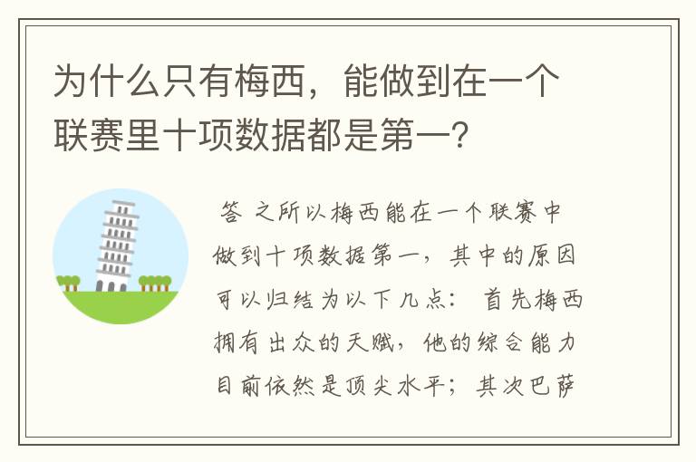 为什么只有梅西,能做到在一个联赛里十项数据都是第一?