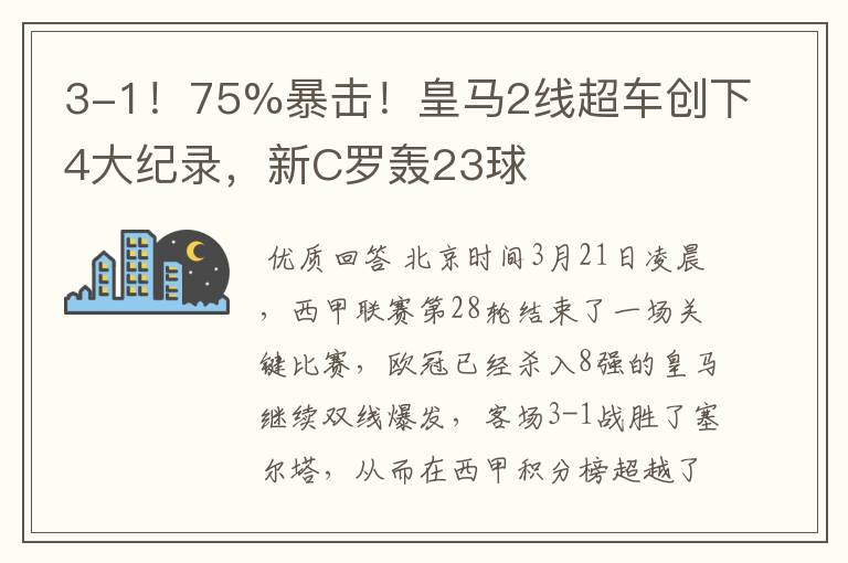 3-1!75%暴击!皇马2线超车创下4大纪录,新C罗轰23球