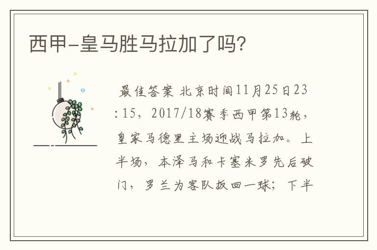 西甲-皇马胜马拉加了吗?