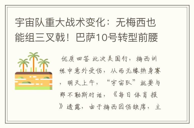 宇宙队重大战术变化:无梅西也能组三叉戟!巴萨10号转型前腰