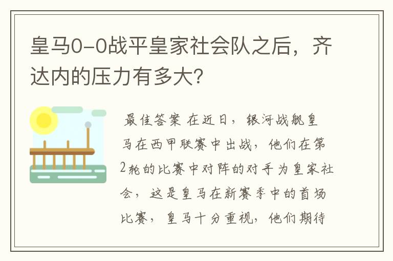 皇马0-0战平皇家社会队之后,齐达内的压力有多大?