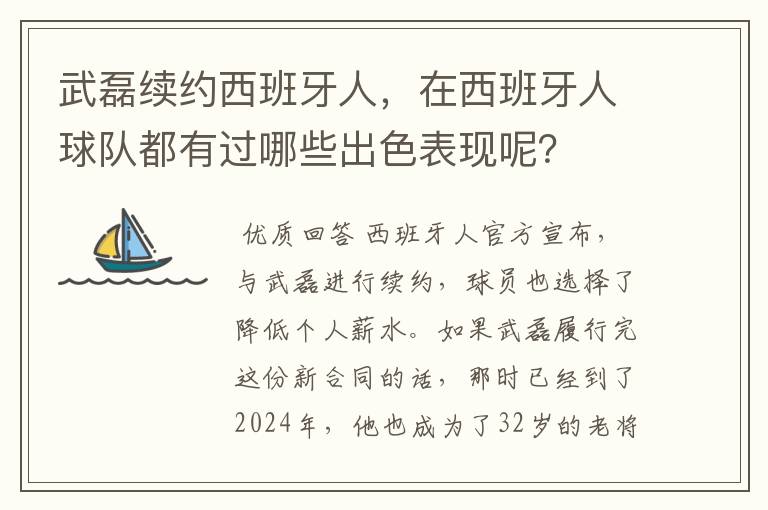 武磊续约西班牙人,在西班牙人球队都有过哪些出色表现呢?