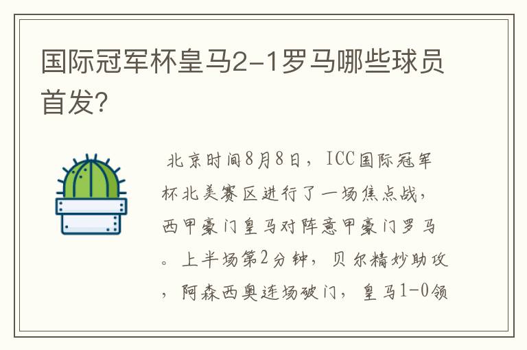 国际冠军杯皇马2-1罗马哪些球员首发?