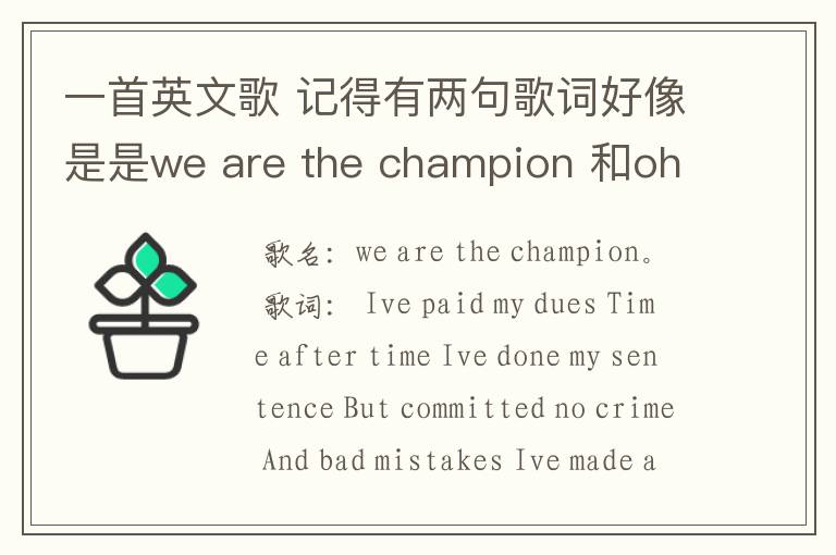 一首英文歌 记得有两句歌词好像是是we are the champion 和oh we are