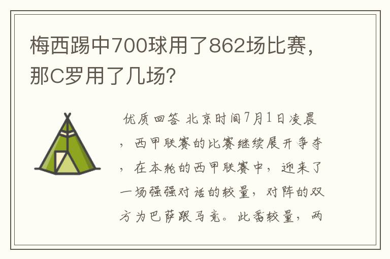 梅西踢中700球用了862场比赛，那C罗用了几场？