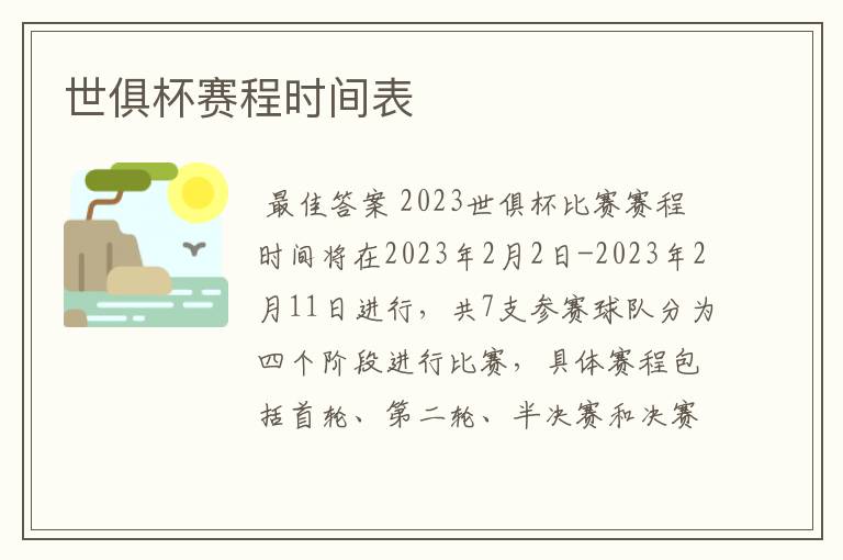 世俱杯赛程时间表