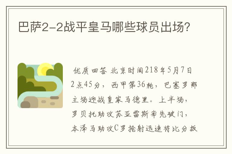 巴萨2-2战平皇马哪些球员出场?