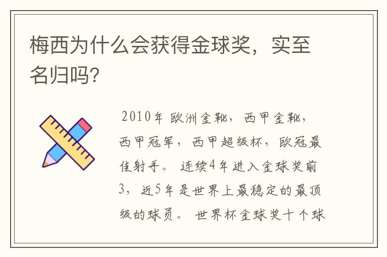 梅西为什么会获得金球奖,实至名归吗?