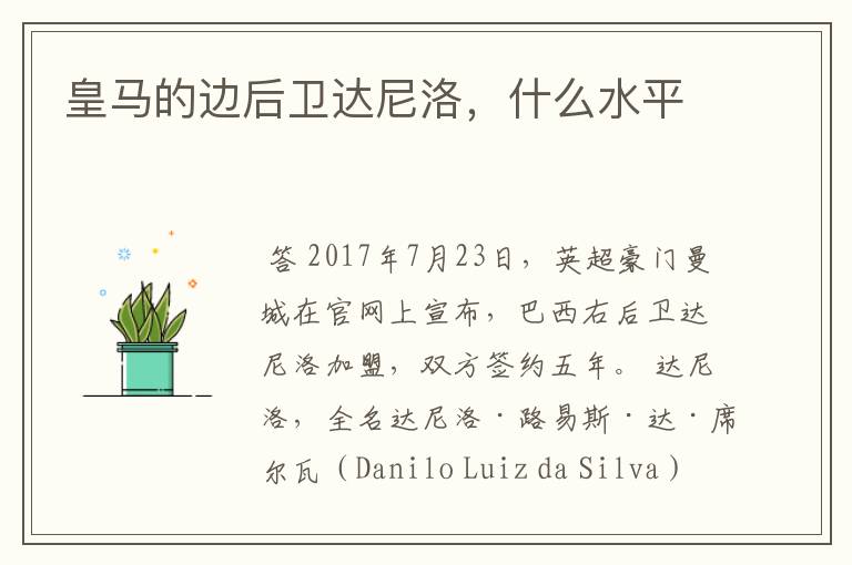皇马的边后卫达尼洛,什么水平