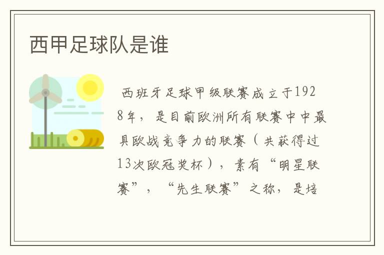 西甲足球队是谁