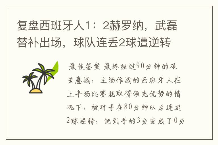 复盘西班牙人1:2赫罗纳,武磊替补出场,球队连丢2球遭逆转