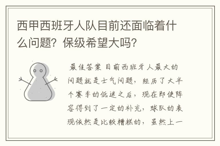 西甲西班牙人队目前还面临着什么问题?保级希望大吗?