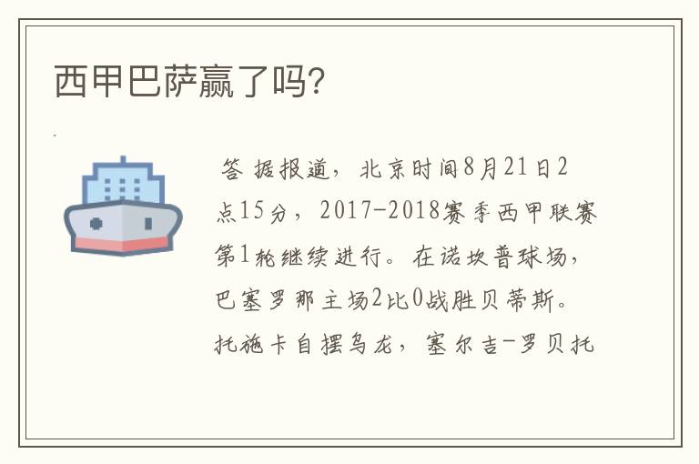 西甲巴萨赢了吗?