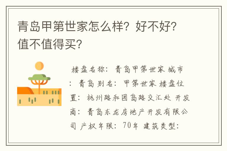 青岛甲第世家怎么样?好不好?值不值得买?
