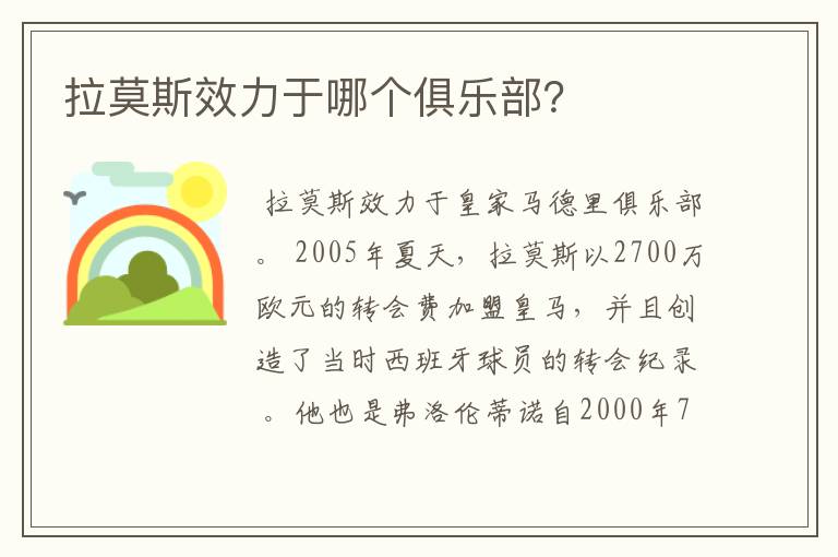拉莫斯效力于哪个俱乐部?