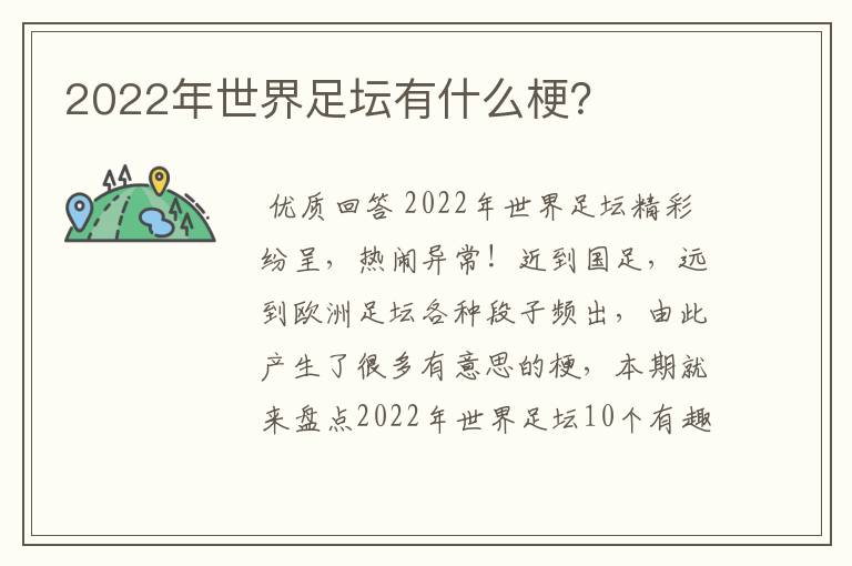 2022年世界足坛有什么梗?
