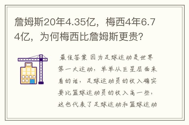詹姆斯20年4.35亿,梅西4年6.74亿,为何梅西比詹姆斯更贵?