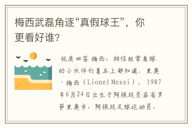 梅西武磊角逐“真假球王”,你更看好谁?