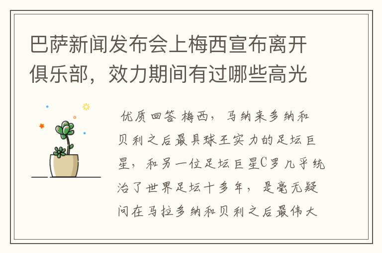巴萨新闻发布会上梅西宣布离开俱乐部,效力期间有过哪些高光时刻?