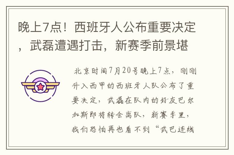 晚上7点!西班牙人公布重要决定,武磊遭遇打击,新赛季前景堪忧