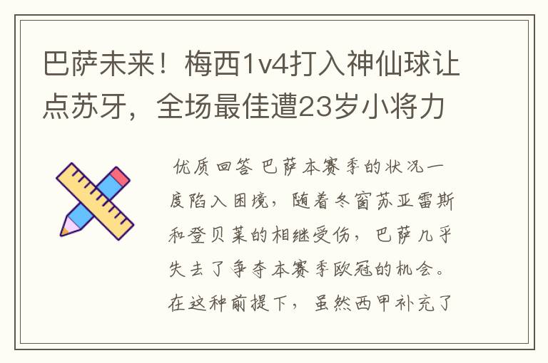 巴萨未来!梅西1v4打入神仙球让点苏牙,全场最佳遭23岁小将力压