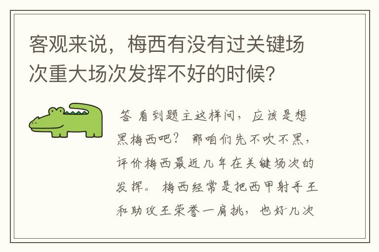 客观来说,梅西有没有过关键场次重大场次发挥不好的时候?