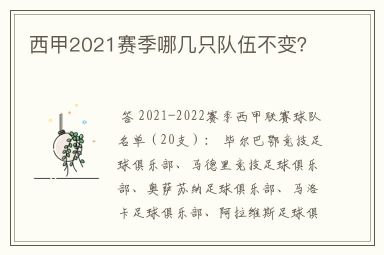 西甲2021赛季哪几只队伍不变?