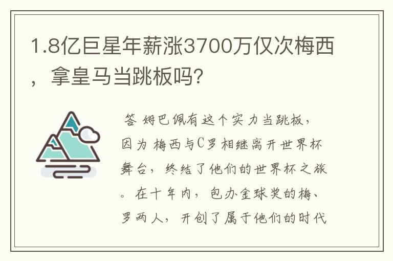 1.8亿巨星年薪涨3700万仅次梅西，拿皇马当跳板吗？