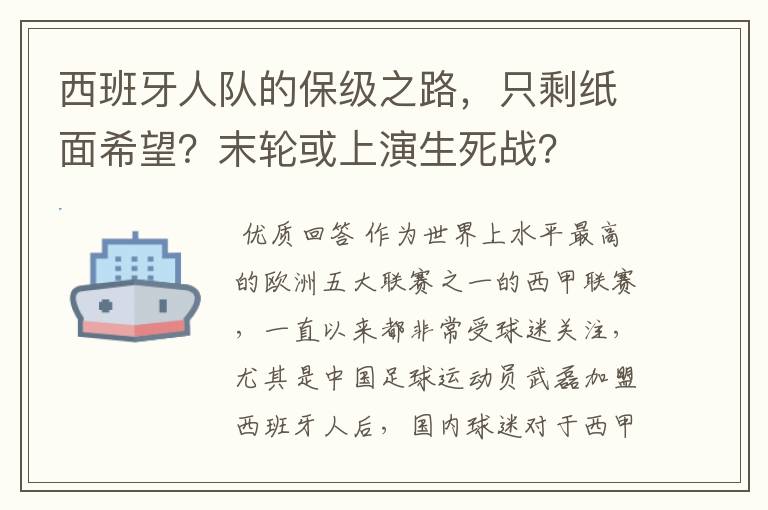 西班牙人队的保级之路,只剩纸面希望?末轮或上演生死战?
