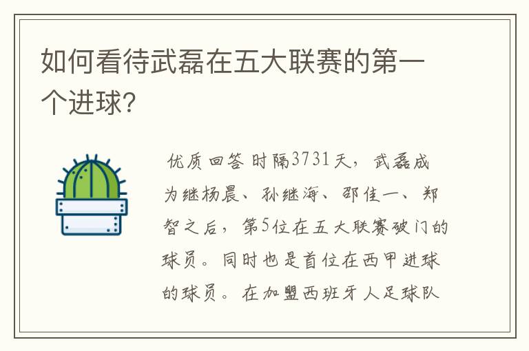 如何看待武磊在五大联赛的第一个进球?