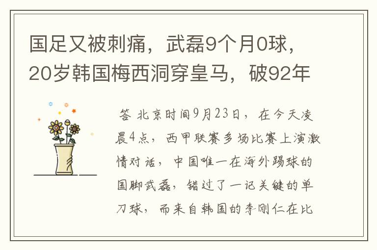 国足又被刺痛,武磊9个月0球,20岁韩国梅西洞穿皇马,破92年纪录