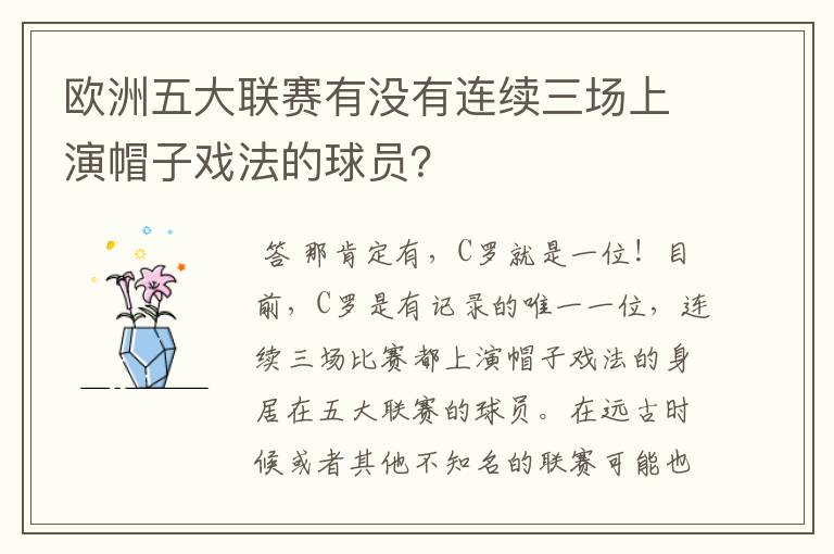 欧洲五大联赛有没有连续三场上演帽子戏法的球员?
