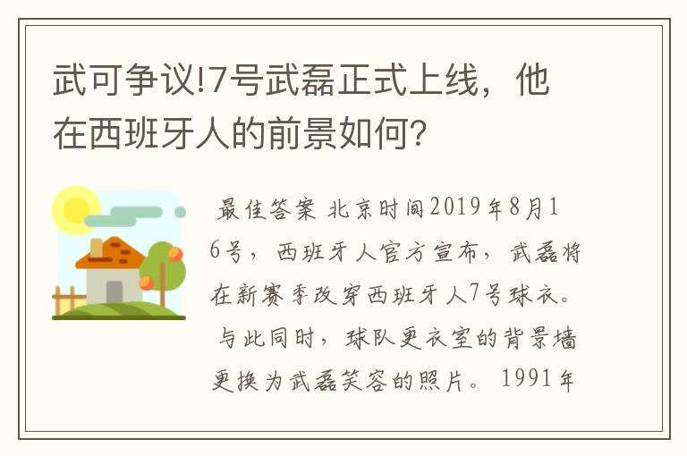 武可争议!7号武磊正式上线,他在西班牙人的前景如何?