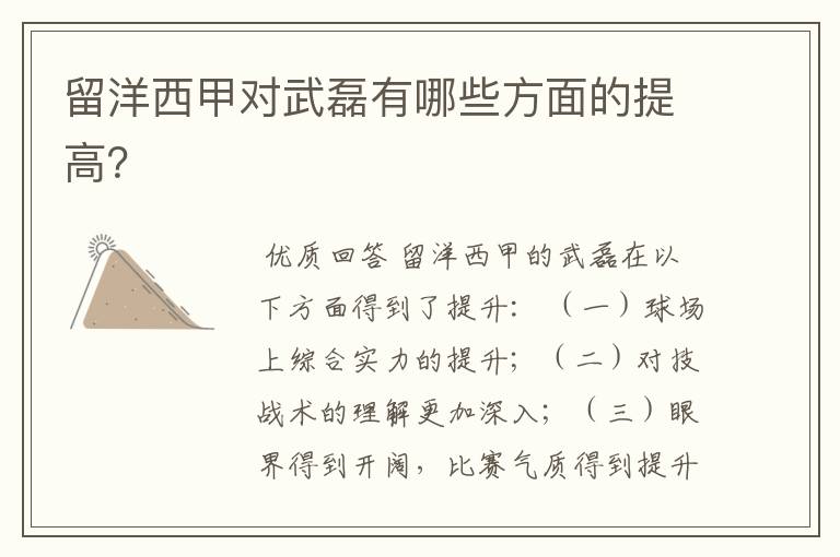 留洋西甲对武磊有哪些方面的提高?