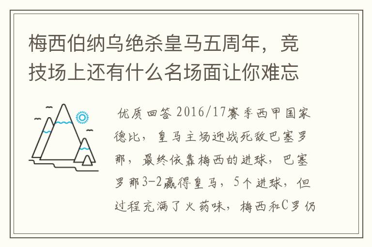 梅西伯纳乌绝杀皇马五周年,竞技场上还有什么名场面让你难忘?