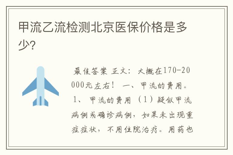 甲流乙流检测北京医保价格是多少?