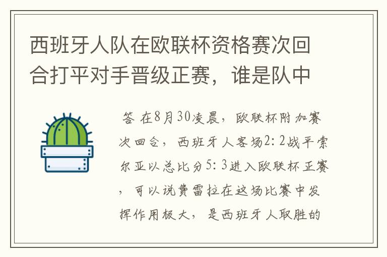 西班牙人队在欧联杯资格赛次回合打平对手晋级正赛,谁是队中最大的功臣?