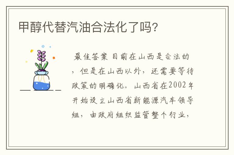甲醇代替汽油合法化了吗?