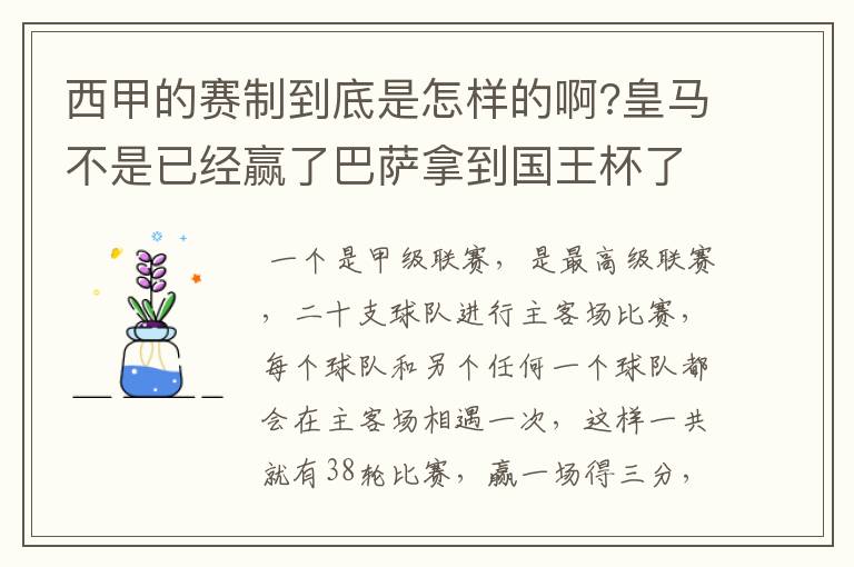 西甲的赛制到底是怎样的啊?皇马不是已经赢了巴萨拿到国王杯了吗?为什么还有比赛啊