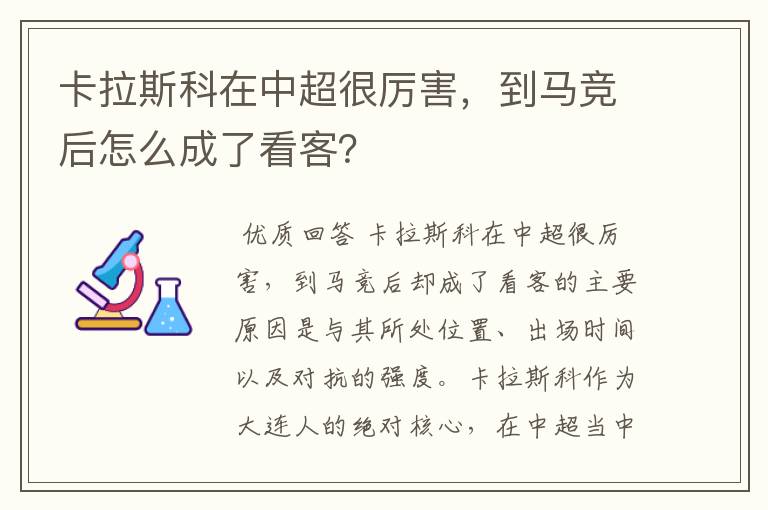 卡拉斯科在中超很厉害,到马竞后怎么成了看客?