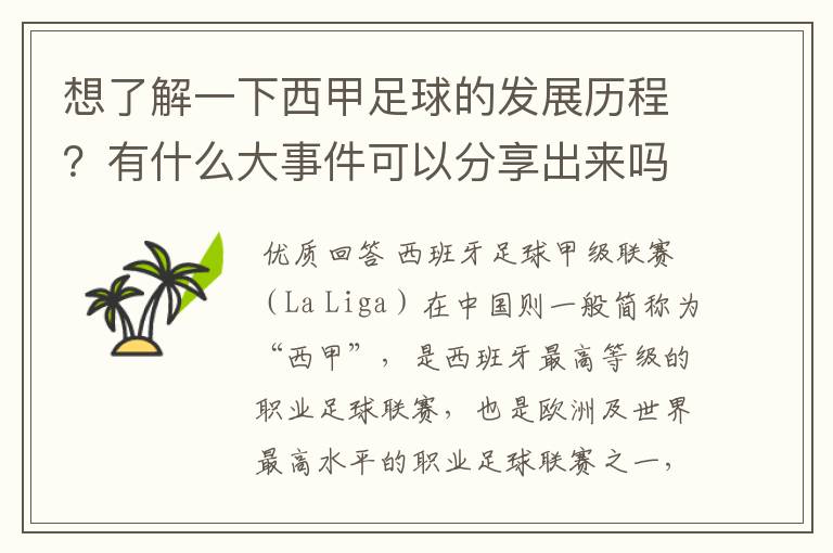 想了解一下西甲足球的发展历程?有什么大事件可以分享出来吗