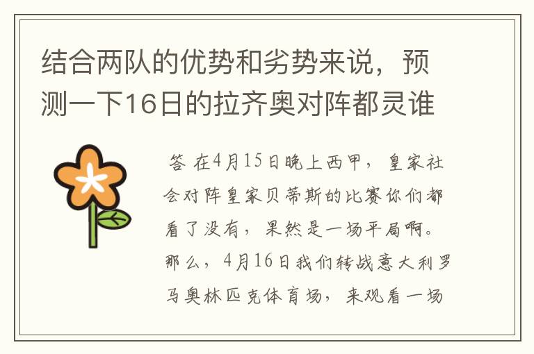 结合两队的优势和劣势来说,预测一下16日的拉齐奥对阵都灵谁会赢?