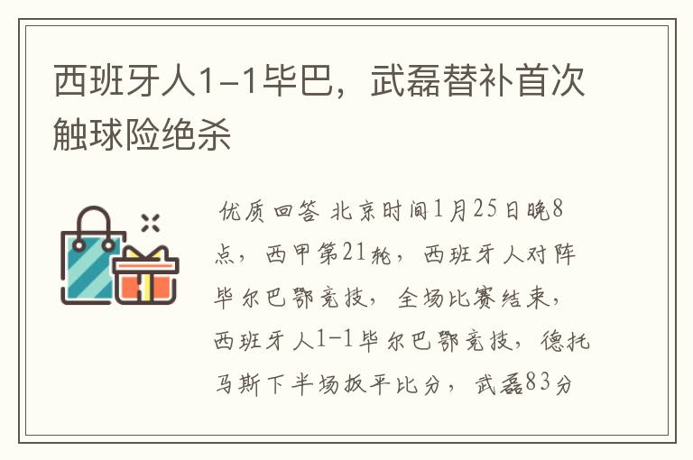 西班牙人1-1毕巴,武磊替补首次触球险绝杀