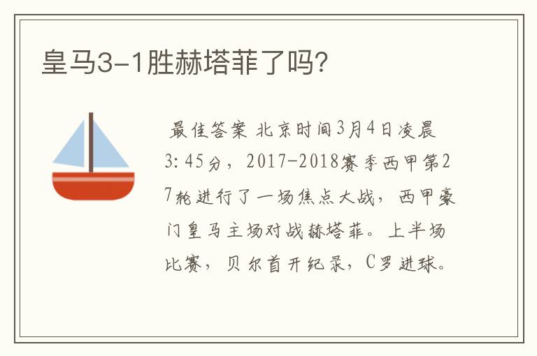 皇马3-1胜赫塔菲了吗?