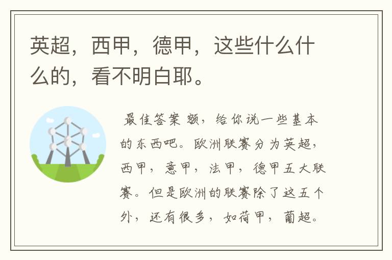 英超,西甲,德甲,这些什么什么的,看不明白耶。