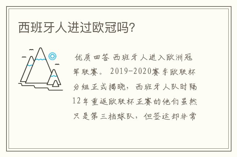 西班牙人进过欧冠吗?