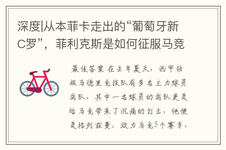 深度|从本菲卡走出的“葡萄牙新C罗”,菲利克斯是如何征服马竞的