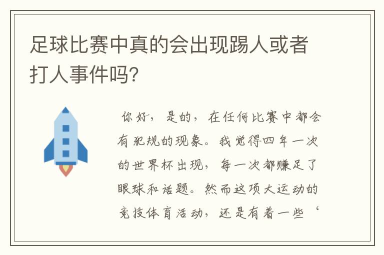 足球比赛中真的会出现踢人或者打人事件吗?