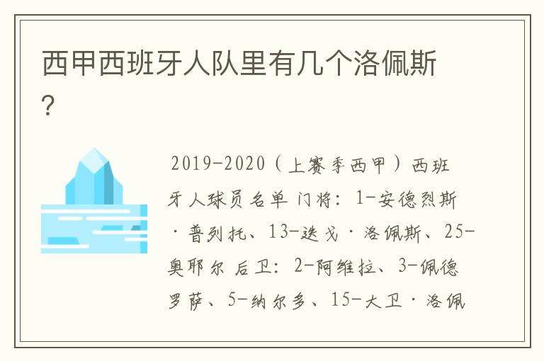 西甲西班牙人队里有几个洛佩斯?