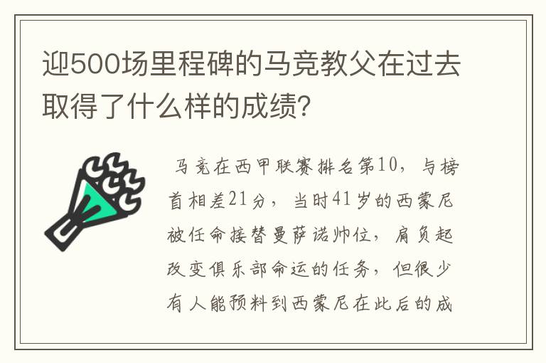 迎500场里程碑的马竞教父在过去取得了什么样的成绩?